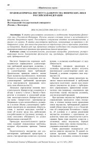 Правовая природа института банкротства физических лиц в Российской Федерации