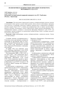 Полномочия и должностные обязанности прокурора Верховного Суда СССР