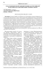 Роль руководителя органов внутренних дел Российской Федерации в организации общественных связей
