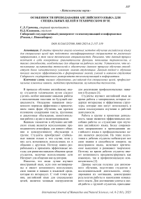 Особенности преподавания английского языка для специальных целей в техническом вузе