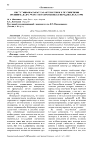 Институциональные характеристики и перспективы политического развития современных гибридных режимов