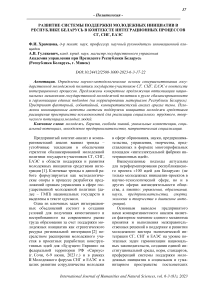 Развитие системы поддержки молодежных инициатив в Республике Беларусь в контексте интеграционных процессов СГ, СНГ, ЕАЭС