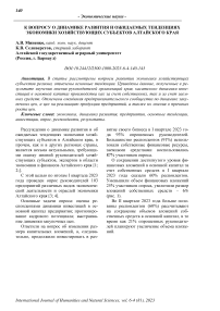 К вопросу о динамике развития и ожидаемых тенденциях экономики хозяйствующих субъектов Алтайского края