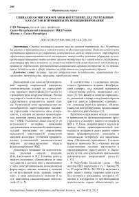 Социальная миссия органов внутренних дел Республики Казахстан и принципы их функционирования