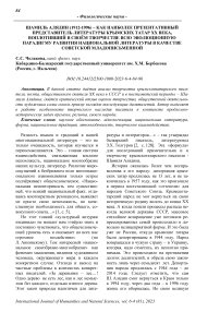 Шамиль Алядин (1912-1996) - как наиболее презентативный представитель литературы крымских татар ХХ века, воплотивший в своём творчестве всю эволюционную парадигму развития национальной литературы в качестве советской младописьменной