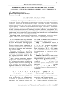 Решение задачи выбора наилучших вариантов дронов с помощью аппроксимации равноценных векторных оценок