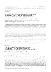 Психолого-педагогическое сопровождение детей среднего дошкольного возраста с общим недоразвитием речи (I уровень)
