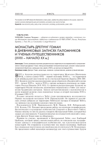 Монастырь Дрепунг Гоман в дневниковых записях паломников и ученых-путешественников (XVIII - начало XX вв.)