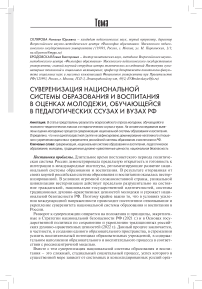 Суверенизация национальной системы образования и воспитания в оценках молодежи, обучающейся в педагогических ссузах и вузах РФ