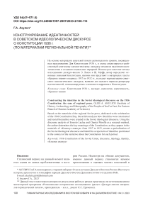 Конструирование идентичностей в советском идеологическом дискурсе о конституции 1936 г. (по материалам региональной печати)