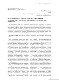 Роль гендерного дискурса в конструировании «признанного субъекта» молодежной субкультуры граффити