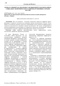 Компаративный анализ процессов цифровой трансформации и социально-экономического развития крупнейших городов России