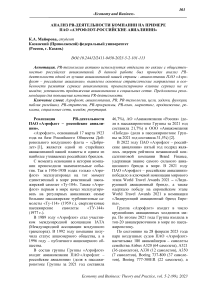Анализ PR-деятельности компании на примере ПАО «Аэрофлот-российские авиалинии»