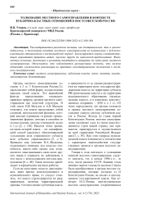 Толкование местного самоуправления в контексте публично-властных отношений в постсоветской России