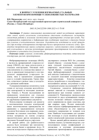 К вопросу усиления изгибаемых стальных элементов при помощи углеволокнистых материалов