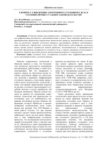 К вопросу о внедрении электронного уголовного дела в уголовно-процессуальное законодательство