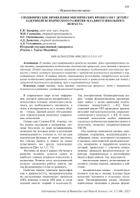 Специфические проявления мнемических процессов у детей с задержкой психического развития младшего школьного возраста