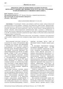 Проблема определения принадлежности права интеллектуальной собственности на результаты, созданные технологией искусственного интеллекта