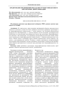 Кредитование предприятий ОПК как инструмент финансового обеспечения диверсификации