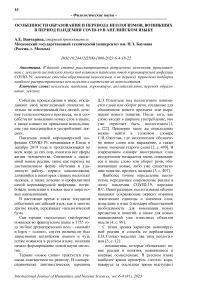 Особенности образования и перевода неологизмов, возникших в период пандемии COVID-19 в английском языке