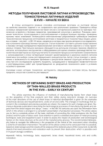 Методы получения листовой латуни и производства тонкостенных латунных изделий в XVIII - начале XX века