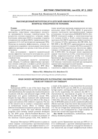 Высокодозный метотрексат в детской онкогематологии: вопросы токсичности терапии