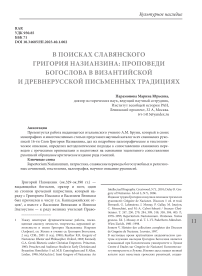 В поисках славянского Григория Назианзина: проповеди богослова в византийской и древнерусской письменных традициях