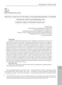 Искусство и эстетика традиционных узоров этнических меньшинств Северо-Восточного Китая