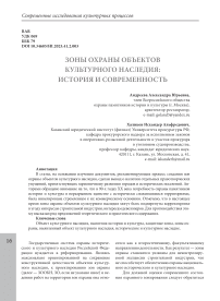 Зоны охраны объектов культурного наследия: история и современность