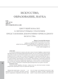 Цветущий кобальт: к литературным стратегиям представления декоративно-прикладного искусства