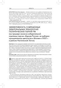 Эффективность современных электоральных технологий политических партий РФ (на примере анализа избирательной кампании партии "Единая Россия" на выборах муниципальных депутатов в Москве в 2022 г. в районе Нагатинский Затон)