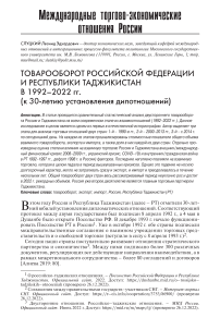 Товарооборот Российской Федерации и Республики Таджикистан в 1992-2022 гг. (к 30-летию установления дипотношений)