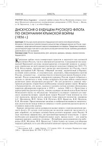 Дискуссия о будущем русского флота по окончании Крымской войны (1856 Г.)