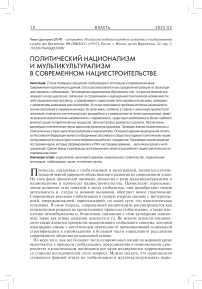 Политический национализм и мультикультурализм в современном нациестроительстве