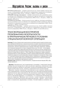 Трансформация восприятия проблематики безопасности в приграничном регионе в условиях специальной военной операции