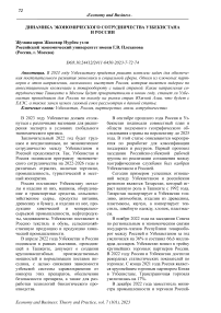 Динамика экономического сотрудничества Узбекистана и России