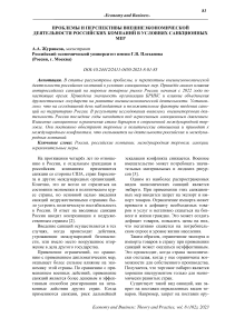 Проблемы и перспективы внешнеэкономической деятельности российских компаний в условиях санкционных мер