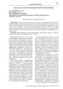 Анализ системы управления СМИ в России и Европе