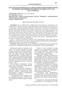 Методологический подход к определению рейтинговой оценки на примере нефтяной компании Республики Татарстан ПАО «Татнефть»