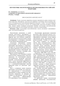 Перспективы экологизации налогообложения в Российской Федерации