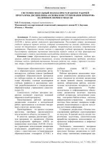 Системно-модульный подход при разработке рабочей программы дисциплины «Основы конструирования приборов» на примере первого модуля