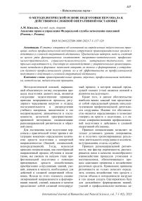 О методологической основе подготовки персонала к действиям в сложной оперативной обстановке