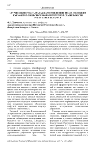 Организация работы с лидерами мнений из числа молодежи как фактор общественно-политической стабильности Республики Беларусь