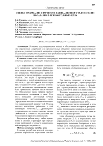 Оценка требований к точности навигационного обеспечения попадания в прямоугольную цель