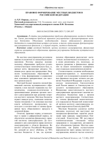 Правовое формирование местных бюджетов в Российской Федерации