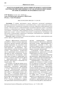 Международный опыт нормативно-правового закрепления системы воспитания личного состава правоохранительных органов: на примере Республики Казахстан