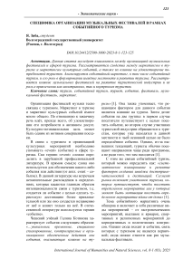 Специфика организации музыкальных фестивалей в рамках событийного туризма