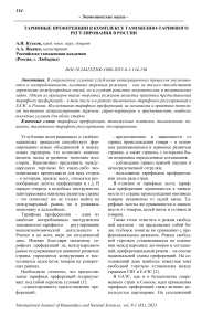 Тарифные преференции в комплексе таможенно-тарифного регулирования в России
