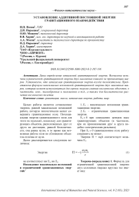 Установление аддитивной постоянной энергии гравитационного взаимодействия