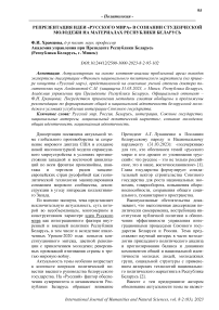 Репрезентация идеи «русского мира» в сознании студенческой молодежи на материалах Республики Беларусь